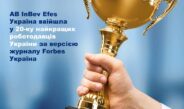 AB InBev Efes Украина вошла в 20-ку лучших работодателей Украины по версии журнала Forbes Украина