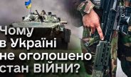 Мін’юст пояснив, чому Україна не оголошує стан війни