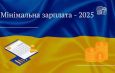 Чи підвищать в 2025 році мінімальну зарплату?