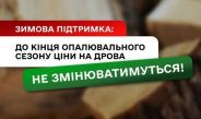 Ціна на дрова не зміниться!