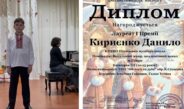 Данило Кирієнко — лауреат І премії міжнародного конкурсу «Різдвяна зірка України»
