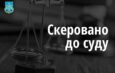 До суду скеровано обвинувальний акт щодо директорки дитсадка на Ніжинщині за зловживання службовим становищем