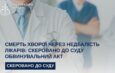 Смерть хворої через недбалість лікарів: скеровано до суду обвинувальний акт