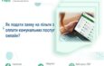 Як подати заяву на пільги з оплати комунальних послуг онлайн?