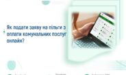 Як подати заяву на пільги з оплати комунальних послуг онлайн?
