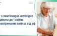 Кому з пенсіонерів потрібно повідомити до 1 квітня про неотримання виплат від росії