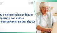 Кому з пенсіонерів потрібно повідомити до 1 квітня про неотримання виплат від росії