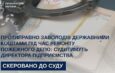 Протиправно заволодів державними коштами під час ремонту пожежного депо: судитимуть директора підприємства