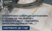 Протиправно заволодів державними коштами під час ремонту пожежного депо: судитимуть директора підприємства