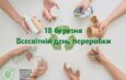 Сміття як ресурс: 18 березня – Всесвітній день переробки