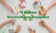 Сміття як ресурс: 18 березня – Всесвітній день переробки