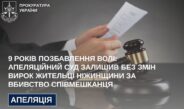 9 років позбавлення волі: апеляційний суд залишив без змін вирок жительці Ніжинщини за вбивство співмешканця