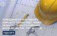 Повідомлено про підозру інженеру технагляду, через недбалість якого завдано близько 800 тис. грн збитків