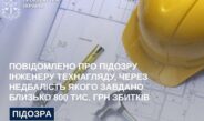 Повідомлено про підозру інженеру технагляду, через недбалість якого завдано близько 800 тис. грн збитків