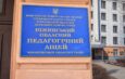 Доля педагогічного ліцею в Ніжині знову в центрі дискусій: питання, яке тягнеться роками