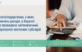 Домогосподарствам, у яких змінились доходи, у березні буде проведено автоматичний перерахунок житлових субсидій