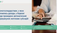 Домогосподарствам, у яких змінились доходи, у березні буде проведено автоматичний перерахунок житлових субсидій