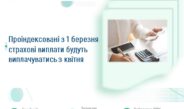 Проіндексовані з 1 березня страхові виплати будуть виплачуватись з квітня