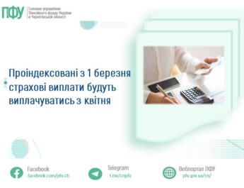 Проіндексовані з 1 березня страхові виплати будуть виплачуватись з квітня