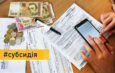 Більшості отримувачів субсидію на наступний період перепризначать автоматично