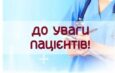ДО УВАГИ ПАЦІЄНТІВ, ЯКІ МАЮТЬ УКЛАДЕНУ ДЕКЛАРАЦІЮ З СІМЕЙНИМ ЛІКАРЕМ/ПЕДІАТРОМ/ТЕРАПЕВТОМ