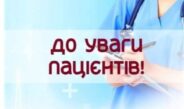 ДО УВАГИ ПАЦІЄНТІВ, ЯКІ МАЮТЬ УКЛАДЕНУ ДЕКЛАРАЦІЮ З СІМЕЙНИМ ЛІКАРЕМ/ПЕДІАТРОМ/ТЕРАПЕВТОМ