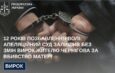 12 років позбавлення волі: апеляційний суд залишив без змін вирок жителю Чернігова за вбивство матері