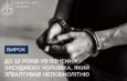 До 12 років ув’язнення засуджено чоловіка, який зґвалтував неповнолітню