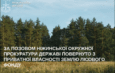 За позовом Ніжинської окружної прокуратури державі повернуто землі сільськогосподарського призначення.