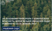 За позовами прокурора у комунальну власність Чернігівської обласної ради повернуто 23 га земель лісу