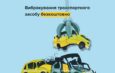На Чернігівщині з початку року вибракували понад 200 транспортних засобів
