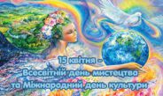 15 квітня – Міжнародний день культури: що об’єднує світ і формує нашу ідентичність