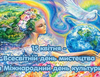 15 квітня – Міжнародний день культури: що об’єднує світ і формує нашу ідентичність