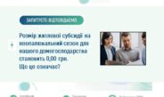 Розмір житлової субсидії на  неопалювальний сезон для нашого домогосподарства становить 0,00 грн. Що це означає?