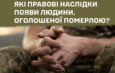 Які правові наслідки, якщо людина, оголошена померлою, повернулася?