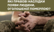 Які правові наслідки, якщо людина, оголошена померлою, повернулася?