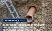Заволоділи бюджетним коштами при ремонті каналізації