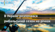 В Україні розпочався рибальський сезон на річках