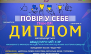 Гран-прі для Ніжина: академічний хор коледжу культури підкорив міжнародний конкурс