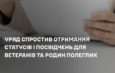 Уряд спростив отримання статусів і посвідчень для ветеранів та родин полеглих.