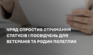Уряд спростив отримання статусів і посвідчень для ветеранів та родин полеглих.