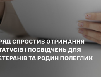 Уряд спростив отримання статусів і посвідчень для ветеранів та родин полеглих.