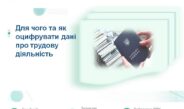 Для чого та як оцифрувати дані про трудову діяльність
