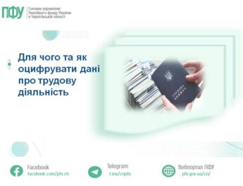 Для чого та як оцифрувати дані про трудову діяльність