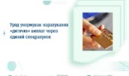 Уряд унормував нарахування «дитячих» виплат через єдиний спецрахунок