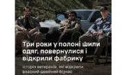 Навчилися шити в полоні, а створили власну справу в Україні