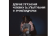Довічне увʼязнення чоловіку за насильство над падчеркою