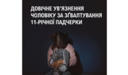 Довічне увʼязнення чоловіку за насильство над падчеркою
