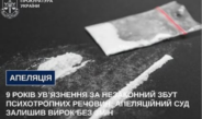 9 років ув’язнення за незаконний збут психотропних речовин: апеляційний суд залишив вирок без змін