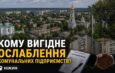 Боротьба за житловий фонд Ніжина: кому вигідне ослаблення комунальних підприємств?